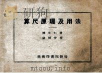 算尺原理及用法   1950  PDF电子版封面    陈世仁撰 