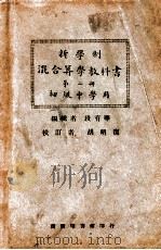 新学制混合算学教科书 第2册 1924 PDF电子版封面 段育华编纂;胡明复校订
