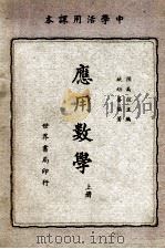 应用数学 上 1939 PDF电子版封面 姚幼藩编著;陆高谊主编