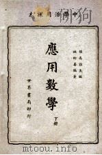 应用数学 下 1948 PDF电子版封面 姚幼藩编著;陆高谊主编