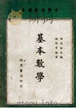 基本数学 1947 PDF电子版封面 骆师曾编著;陆高谊主编