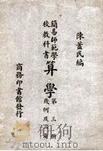 算学 第3册 几何及三角 1946 PDF电子版封面 陈荩民编