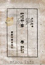 算学 3 解析几何 1946 PDF电子版封面 朱言钧编