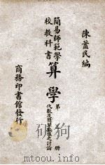 算学 2 代数及简单数性之讨论 1946 PDF电子版封面 陈荩民编
