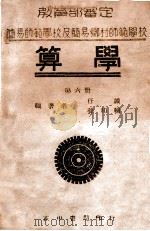 算学 第6册 1946 PDF电子版封面 任诚等编著