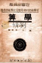 算学 第5册 1946 PDF电子版封面 任诚编著