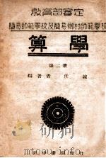 算学 第2册 1946 PDF电子版封面 任诚编著