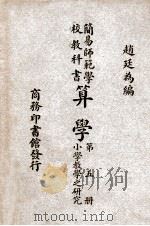 算学 5 小学教学之研究 1946 PDF电子版封面 赵廷为编