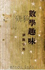 开明青年丛书 数学趣味 1946 PDF电子版封面 刘薰宇著