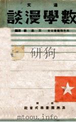 满洲国课本 满文数学漫谈 1940 PDF电子版封面 王志敏编译