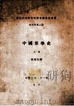 中国算学史 上 1932 PDF电子版封面 钱宝琮著