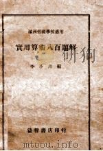 实用算术八百题解 1937 PDF电子版封面 李小川编