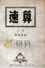 速算 上 1939 PDF电子版封面 褚凤仪撰