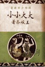开明少年从书 小小大大 1948 PDF电子版封面 王峻岑著
