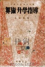 算术升学指导 1947 PDF电子版封面 王修和编