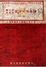算术两用全书 下 1943 PDF电子版封面 刘树人著