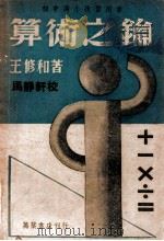 算术之钥 1949 PDF电子版封面 王修和著