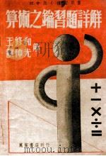 算术之钥习题详解 1941 PDF电子版封面 王修和,龚仲光著