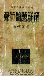 算术难题详解 1948 PDF电子版封面 俞梓园编