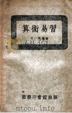 算术易习 1951 PDF电子版封面 王一飞编