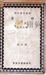 初中复习丛书  算学  下（ PDF版）