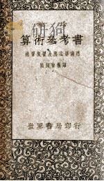 袖珍算术参考书 1948 PDF电子版封面 骆师曾编译
