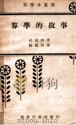 算学的故事 1933 PDF电子版封面 (英)拉莱特(D.Larratt)著;徐韫知译