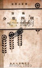 算术,分数四则 1939 PDF电子版封面 (日)林鹤一等著;黄元吉译