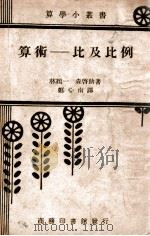 算术,比及比例 1948 PDF电子版封面 (日)林鹤一,(日)森启助著;郑心南译