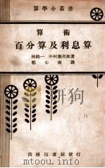 算术 百分算及利息算 1926 PDF电子版封面 林鹤一,中村庆次郎,郑心南