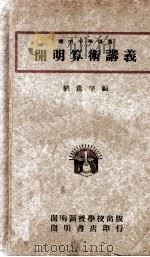 开明算术讲义 1946 PDF电子版封面 刘薰宇编