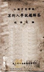 全国中等学校算术入学试题解答 1940 PDF电子版封面 赵乐天编