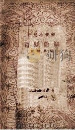 三通小从书 百题数解 1939 PDF电子版封面 赵馀兴编