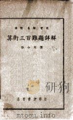 算术三百难题详解 1939 PDF电子版封面 李小川著