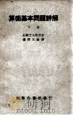 算术基本问题详解 下册（ PDF版）