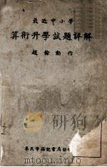最近中小学算术升学试题详解 1939 PDF电子版封面 赵馀勋编