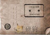 算术 第1册 1946 PDF电子版封面 骆师曾,匡文涛编