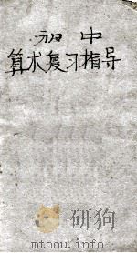 初中算术复习指导 1948 PDF电子版封面 钱洪翔编