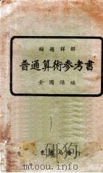 按题详解普通算术参考书 1939 PDF电子版封面 金国录编