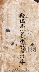 新编高小算术复习指导（ PDF版）
