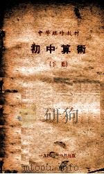 初中算术  下（1947 PDF版）