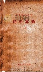 初中算术  上（1947 PDF版）