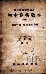 初中算术教本  下   1946  PDF电子版封面    刘薰宇等编 