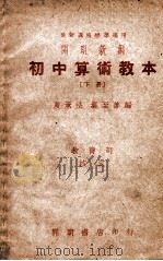 开明新编初中算术教本 下 1946 PDF电子版封面 夏承法,叶至善编