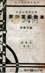 开明算术教本 上 1946 PDF电子版封面 周为群编著