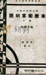 开明算术教本 下 1946 PDF电子版封面 周为群编著