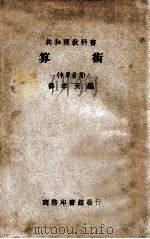 算术 中学校用 1928 PDF电子版封面 寿孝天编