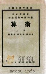 新生活初中教科书算术 上 1935 PDF电子版封面 薛元鹤,戴味青编