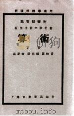 新生活初中教科书算术 下 1935 PDF电子版封面 薛元鹤,戴味青编