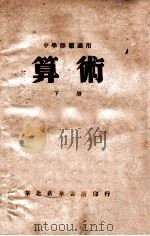 算术 下 1948 PDF电子版封面 史佐民,魏群编